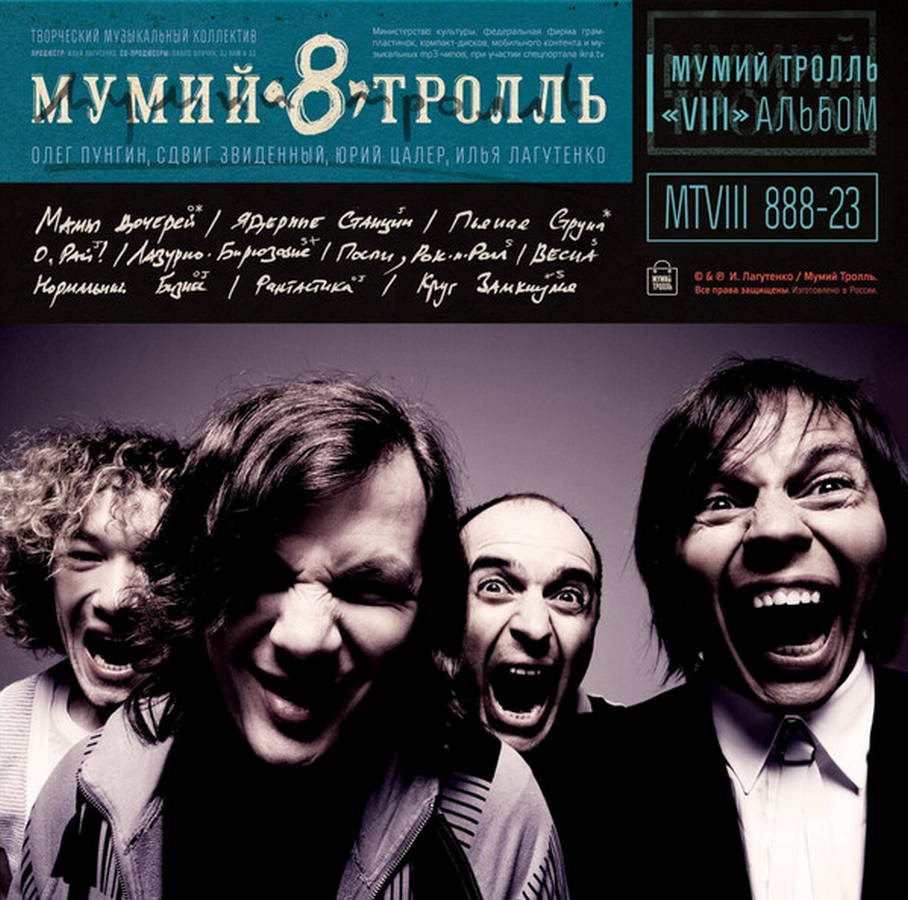 Мумий Тролль – 8 (Часть 2)